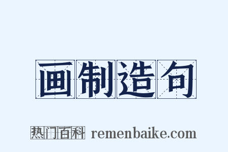 画制造句是什么意思的图片